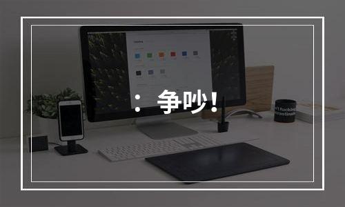 ：争吵！