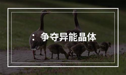 ：争夺异能晶体