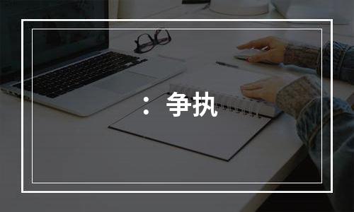 ：争执