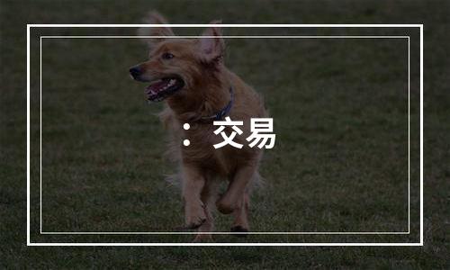 ：交易
