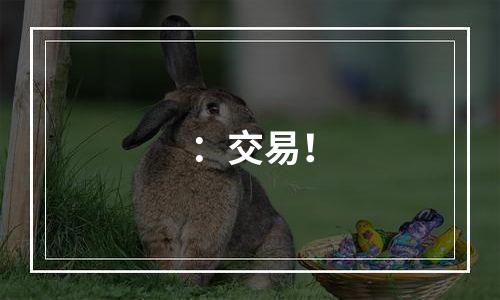 ：交易！