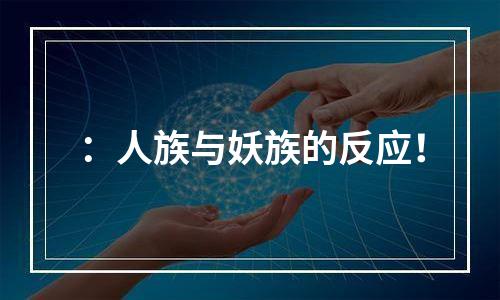 ：人族与妖族的反应！