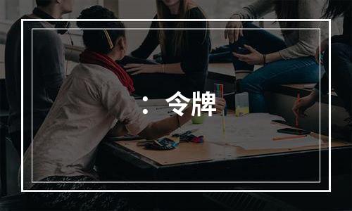 ：令牌