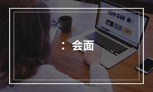 ：会面