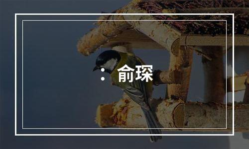 ：俞琛