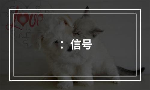 ：信号