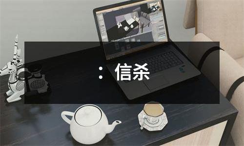 ：信杀