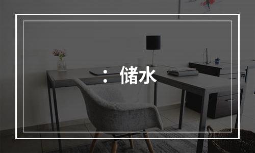 ：储水