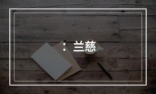 ：兰慈