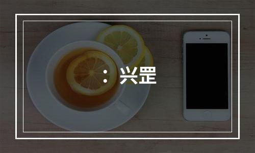 ：兴罡