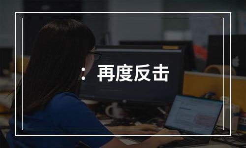 ：再度反击