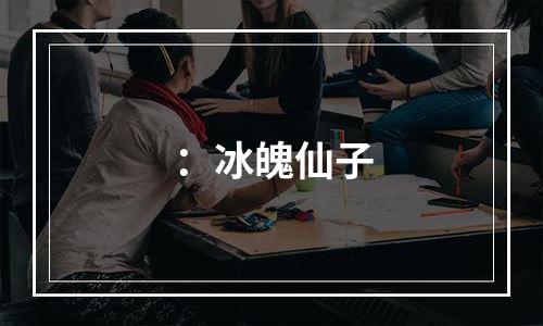 ：冰魄仙子