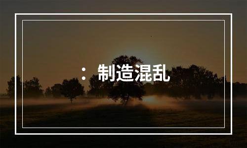 ：制造混乱
