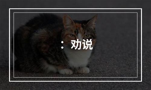 ：劝说