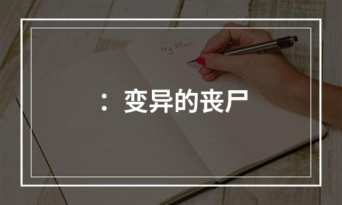 ：变异的丧尸