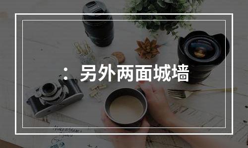 ：另外两面城墙
