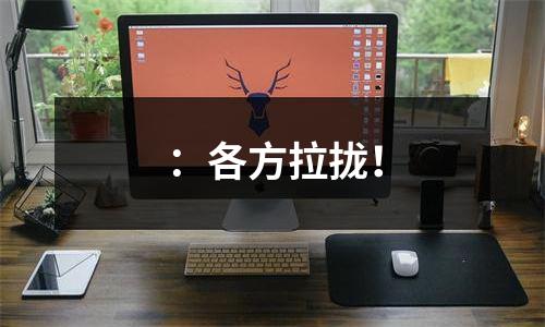 ：各方拉拢！