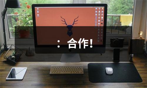 ：合作！