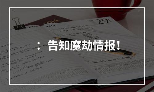 ：告知魔劫情报！