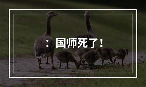：国师死了！