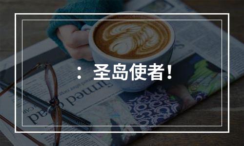 ：圣岛使者！