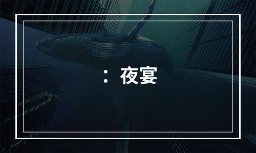 ：夜宴