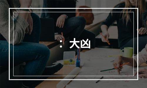 ：大凶