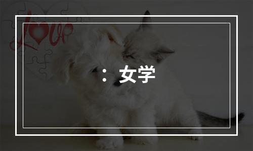 ：女学