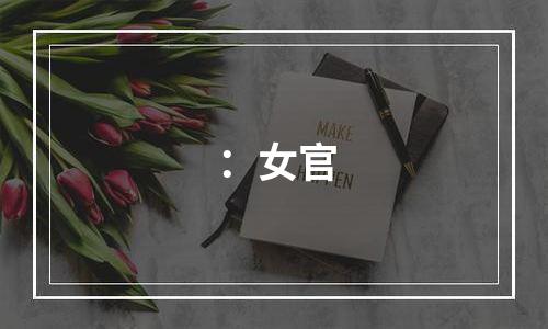 ：女官
