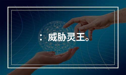 ：威胁灵王。