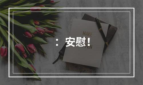 ：安慰！