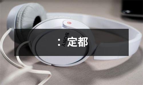 ：定都