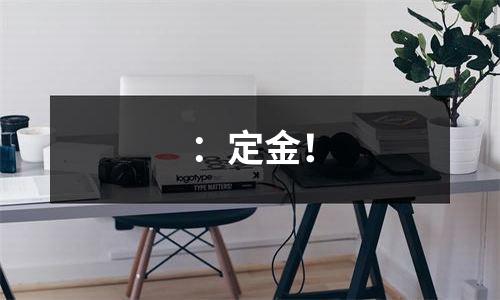 ：定金！