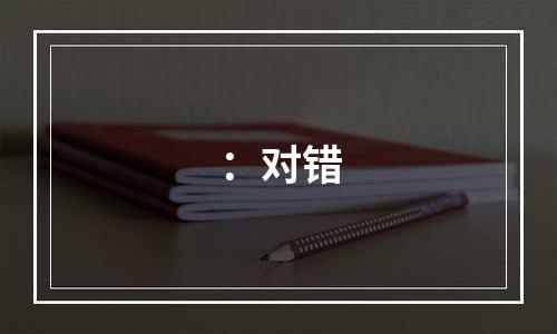 ：对错