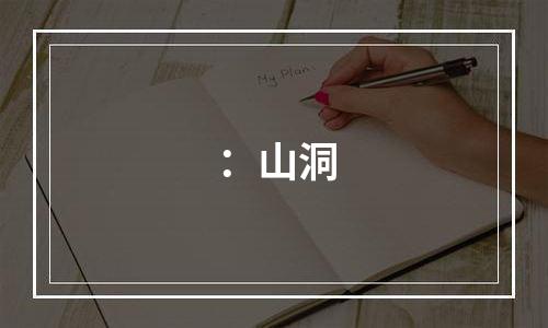 ：山洞