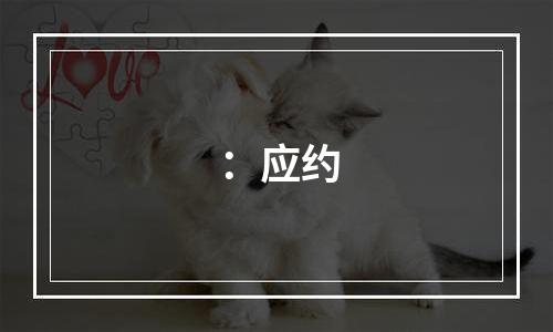 ：应约