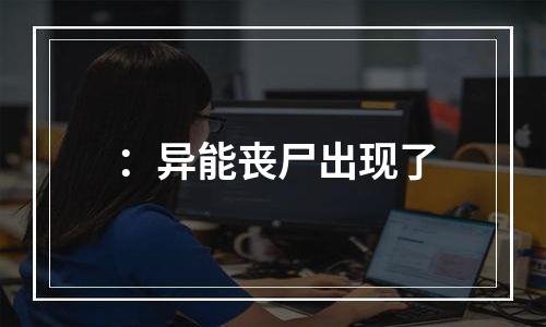 ：异能丧尸出现了