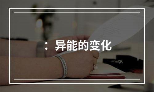 ：异能的变化