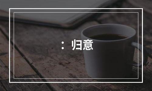 ：归意