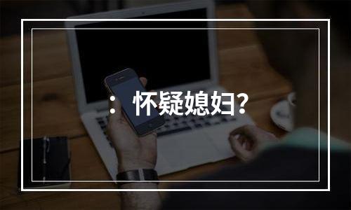 ：怀疑媳妇？