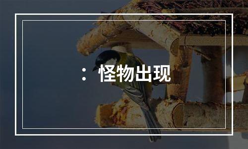 ：怪物出现