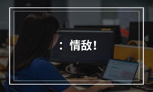 ：情敌！
