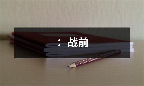 ：战前