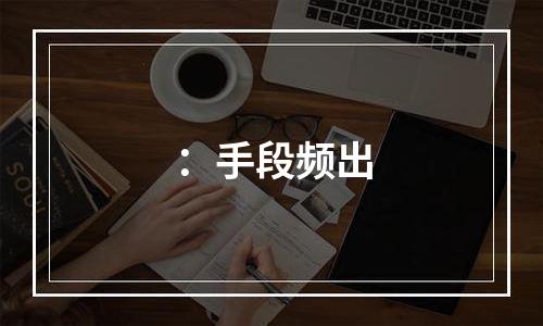 ：手段频出
