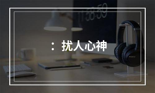 ：扰人心神