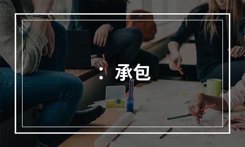 ：承包