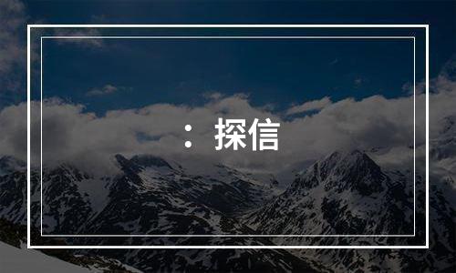 ：探信