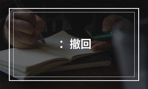 ：撤回