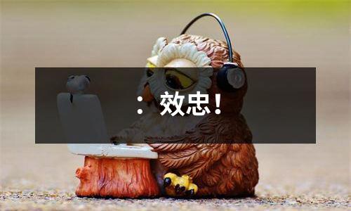 ：效忠！