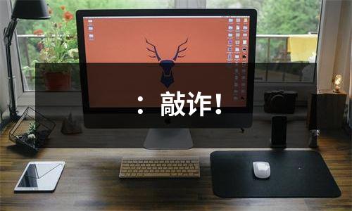 ：敲诈！